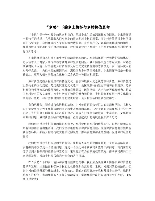 “乡愁”下的乡土情怀与乡村价值思考