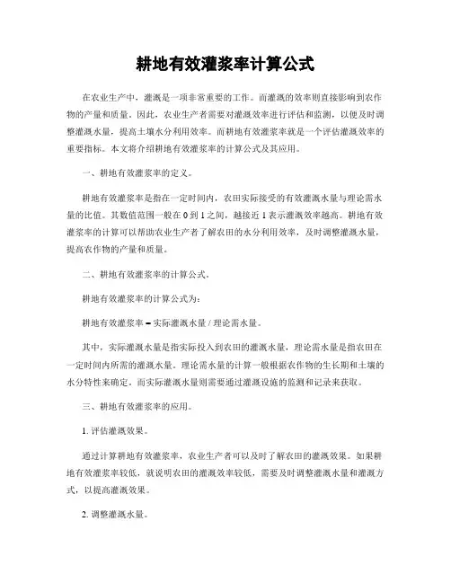 耕地有效灌浆率计算公式
