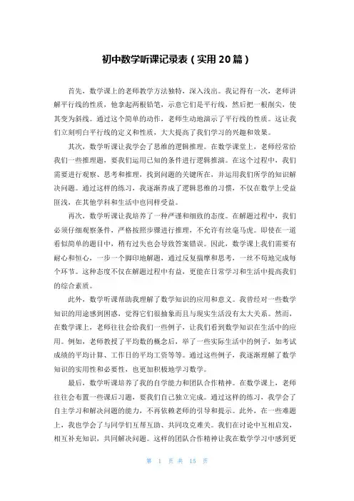 初中数学听课记录表(实用20篇)