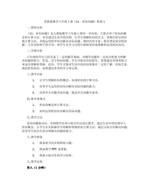 苏教版数学六年级上册《11、折扣问题》教案1