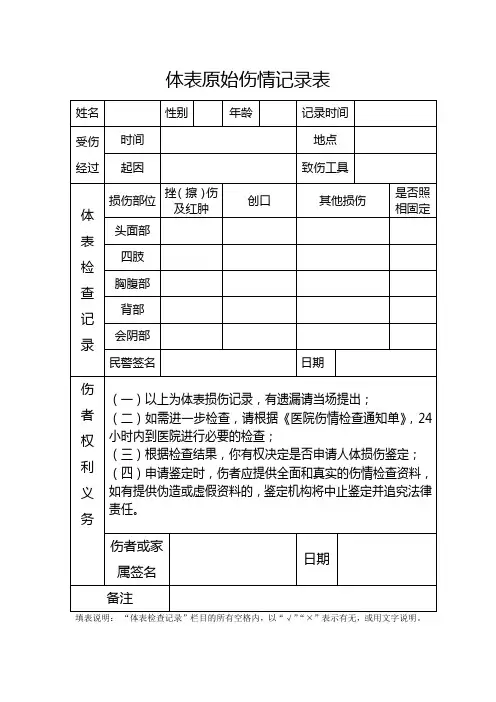 体表原始伤情记录表