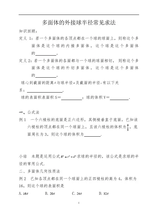 多面体的外接球半径常见求法