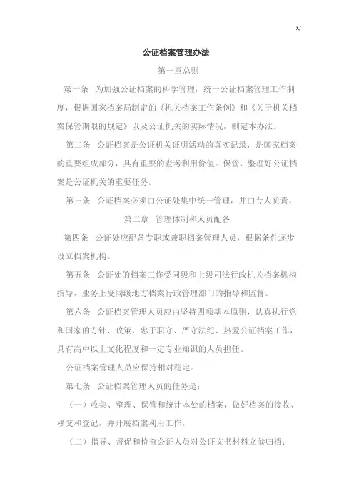 公证档案管理方案计划办法