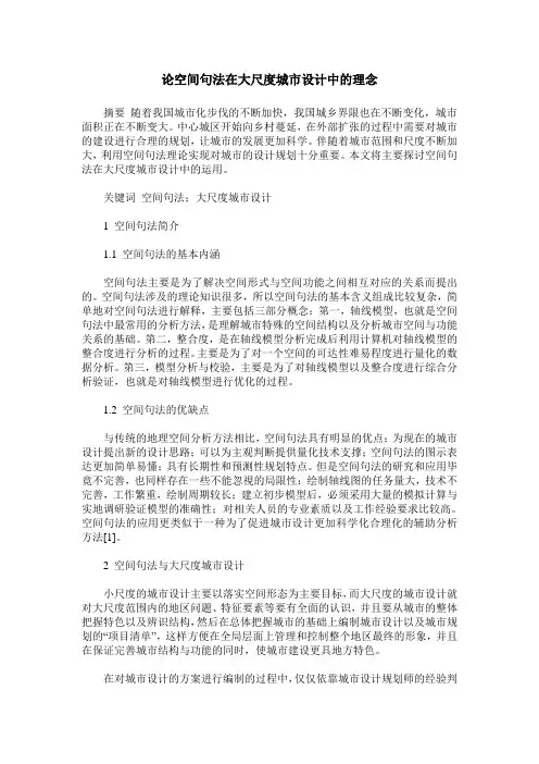 论空间句法在大尺度城市设计中的理念