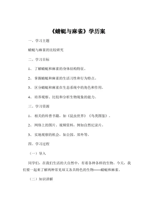 《蜻蜓与麻雀》学历案