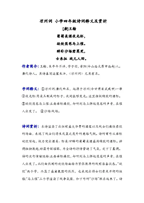 凉州词 小学四年级诗词释义及赏析