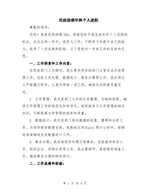 民政助理年终个人述职