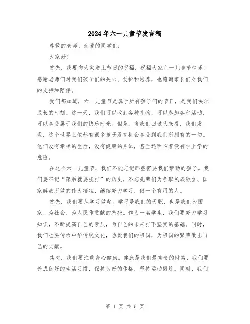 2024年六一儿童节发言稿（三篇）