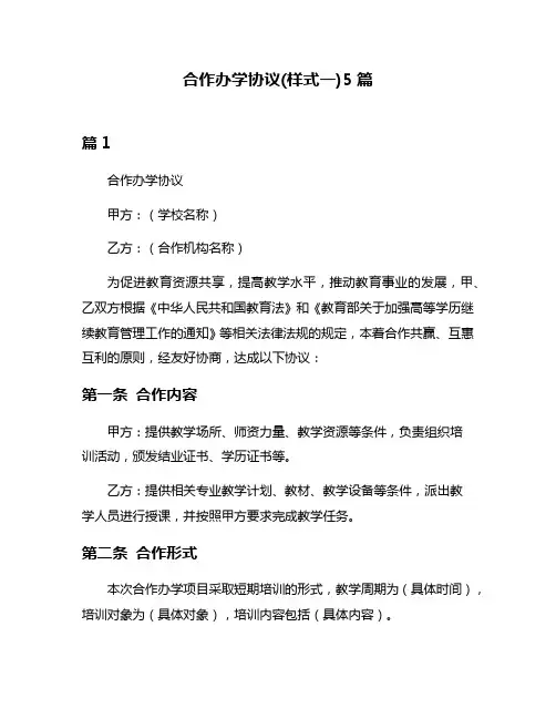 合作办学协议(样式一)5篇
