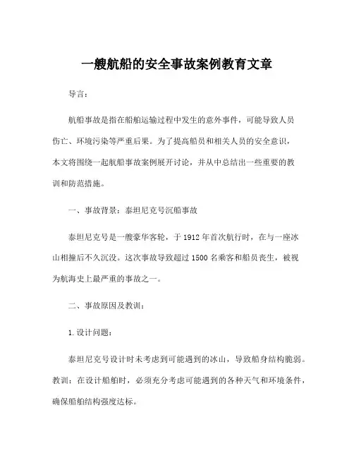 一艘航船的安全事故案例教育文章