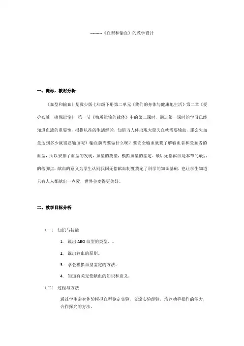 冀少儿版七年级生物下册2.2.1 《物质运输的载体——血型和输血》课程教学设计