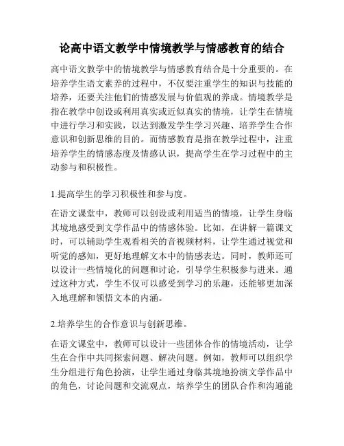 论高中语文教学中情境教学与情感教育的结合