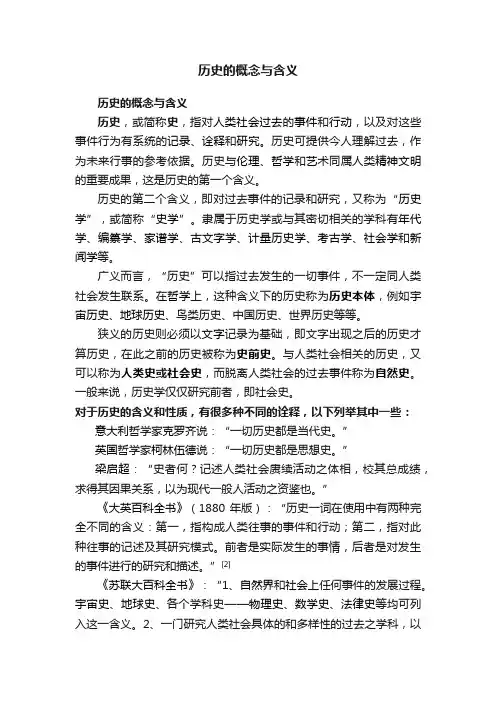 历史的概念与含义