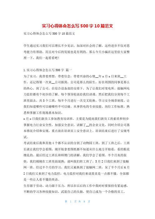 实习心得体会怎么写500字10篇范文