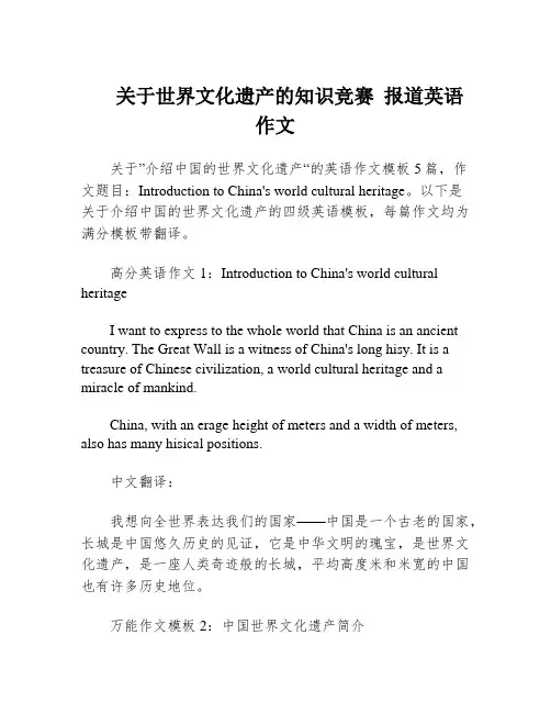 关于世界文化遗产的知识竞赛 报道英语作文