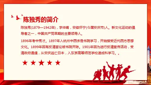 陈独秀新文化运动的倡导者中国共产党早期的主要领导人教育内容PPT演示
