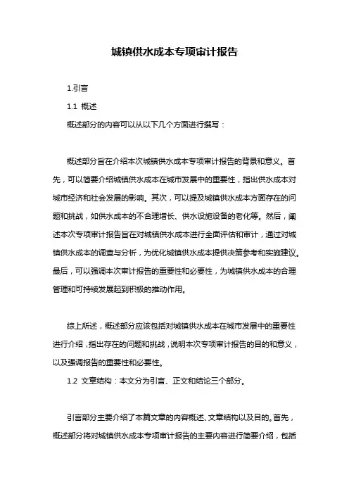 城镇供水成本专项审计报告