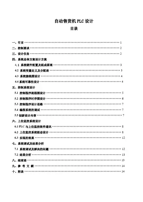 自动售货机PLC设计(带很十分详细的梯形图等)