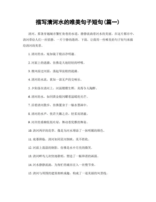 描写清河水的唯美句子短句(精选2篇)