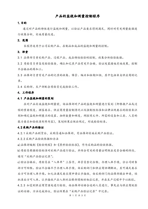 产品的监视和测量控制程序