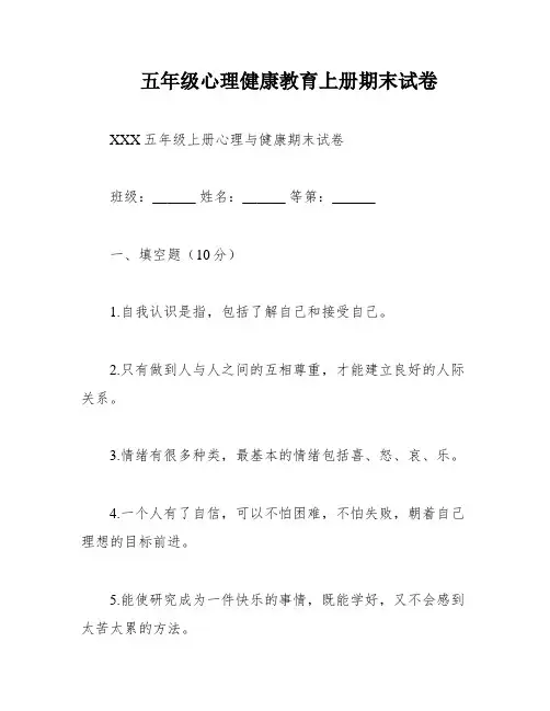五年级心理健康教育上册期末试卷