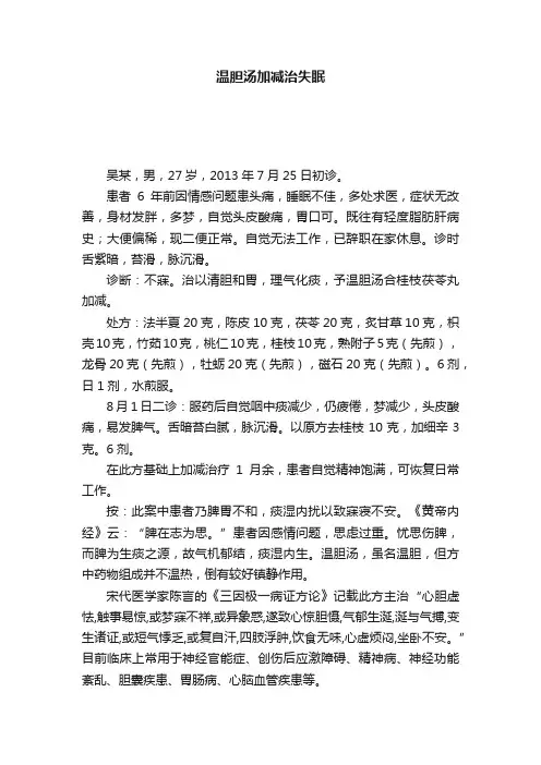 温胆汤加减治失眠
