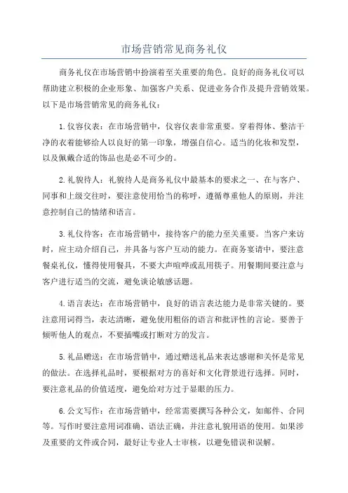 市场营销常见商务礼仪