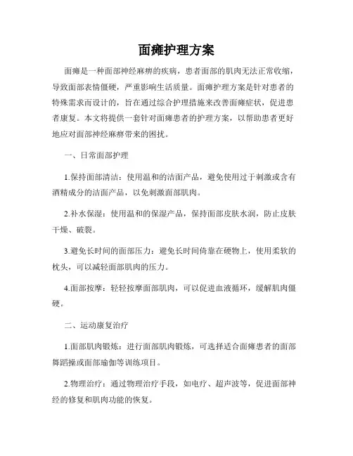 面瘫护理方案