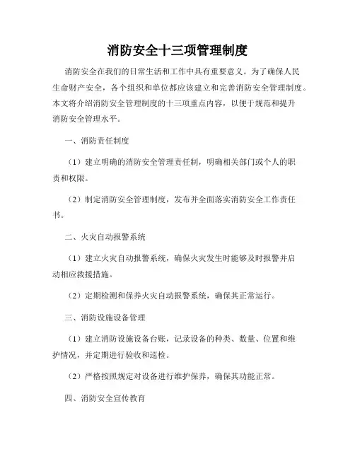 消防安全十三项管理制度