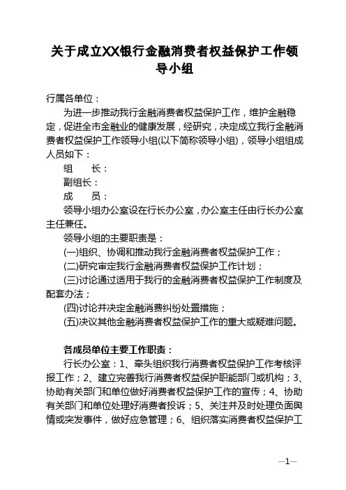 银行金融消费者权益保护工作领导小组
