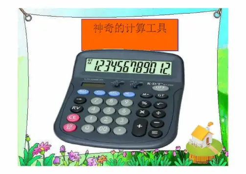 四年级上册数学北师大版《神奇的计算工具》课件