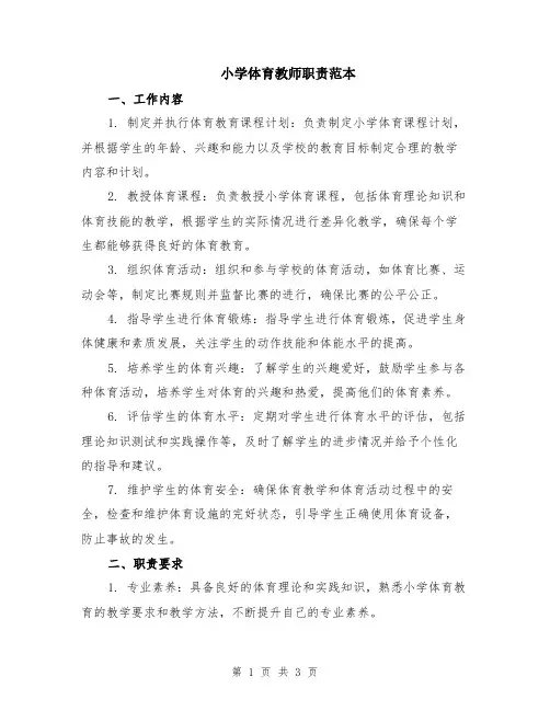 小学体育教师职责范本
