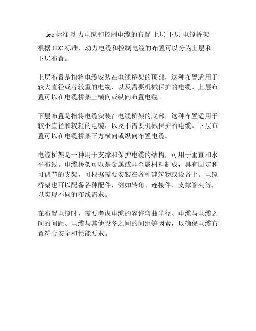 iec标准 动力电缆和控制电缆的布置 上层 下层 电缆桥架