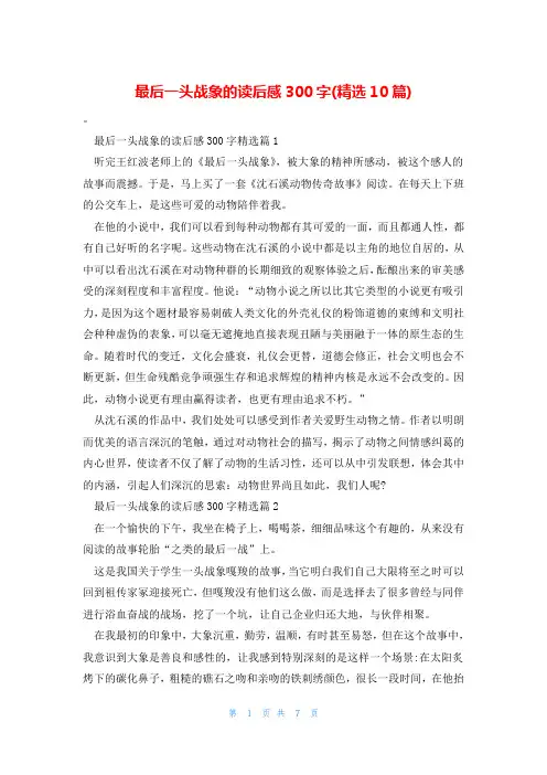 最后一头战象的读后感300字(精选10篇)