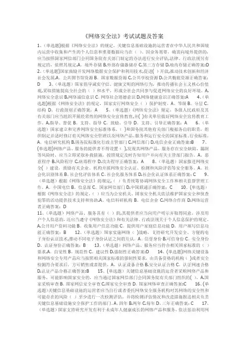 《网络安全法》考试试题及答案