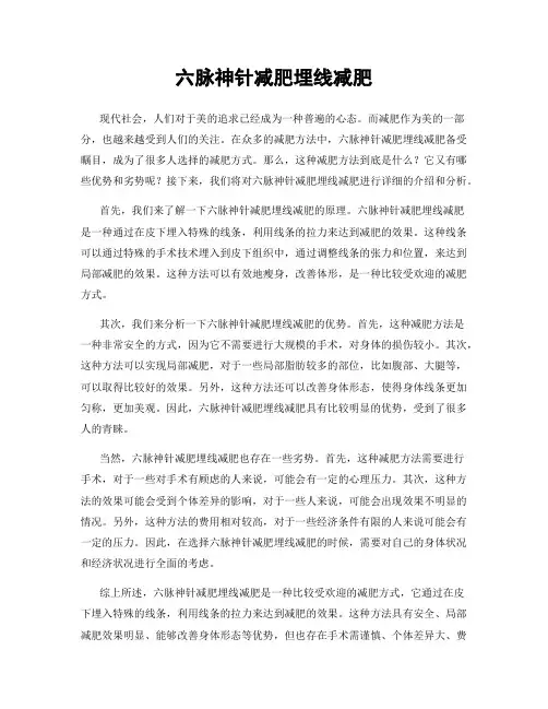 六脉神针减肥埋线减肥