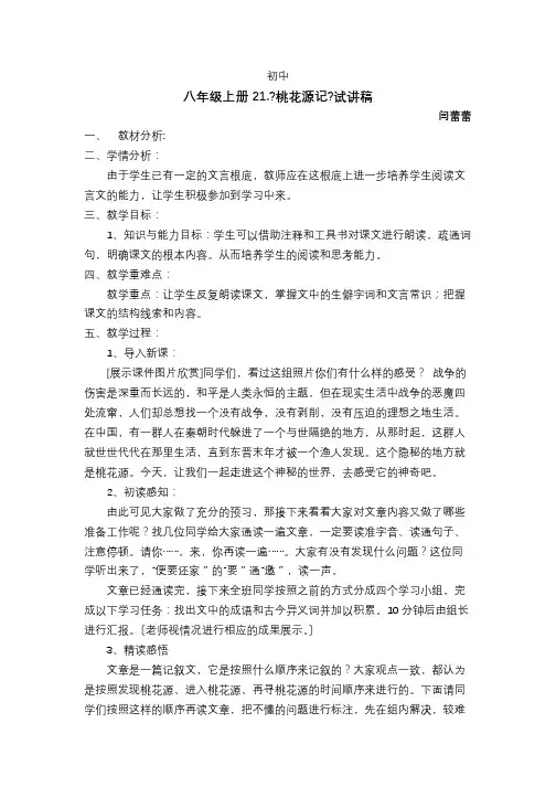 试讲稿人教版语文文言初中《桃花源记》精品闫蕾蕾