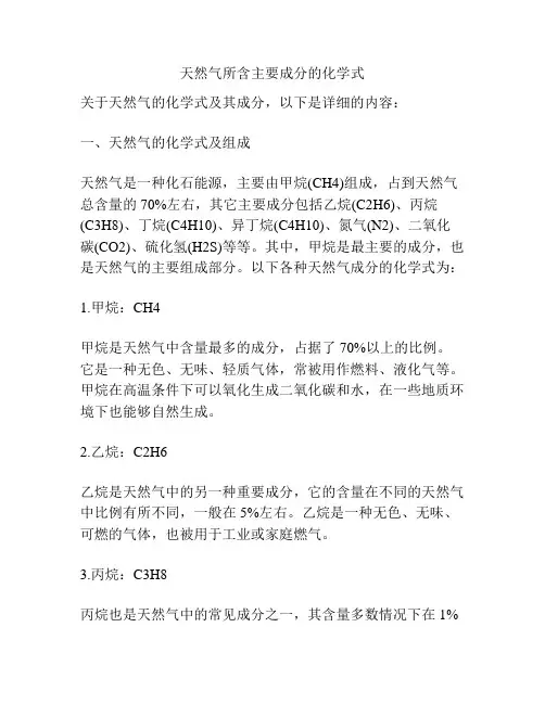 天然气所含主要成分的化学式