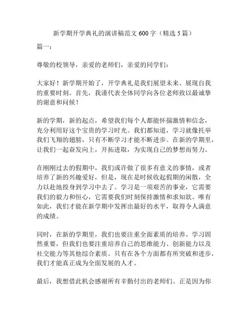 新学期开学典礼的演讲稿范文600字(精选5篇)