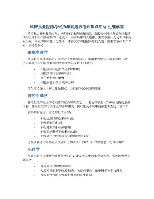 临床执业医师考试历年真题必考知识点汇总-生理学篇