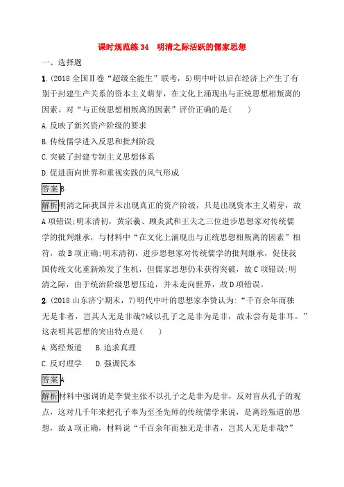 【新人教版】山东省2020高考历史一轮复习课时规范练34明清之际活跃的儒家思想