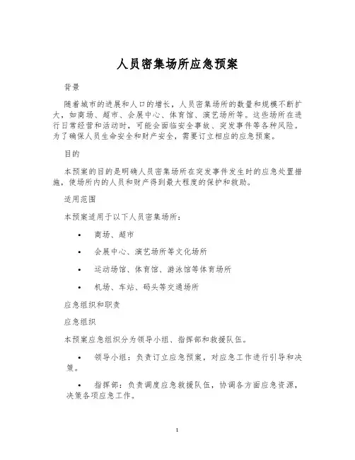 人员密集场所应急预案
