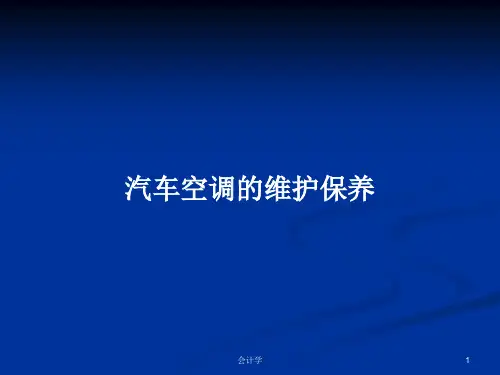 汽车空调的维护保养PPT学习教案