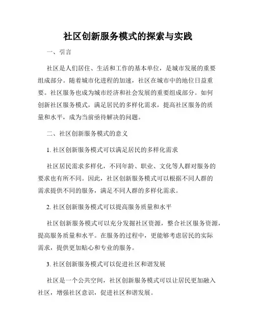 社区创新服务模式的探索与实践