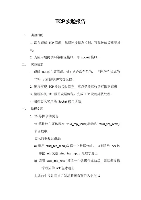 TCP实验报告(2)