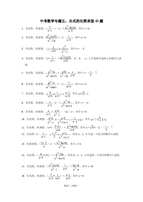 中考数学专题五：分式的化简求值45题