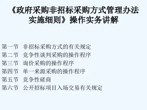 政府采购非招标采购方式实施细则讲解