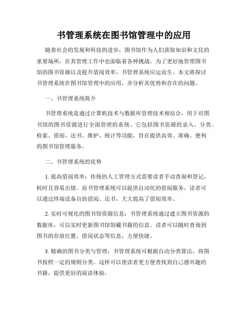 书管理系统在图书馆管理中的应用