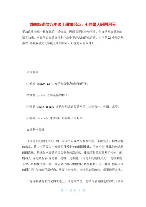 部编版语文九年级上册知识点：4.你是人间四月天