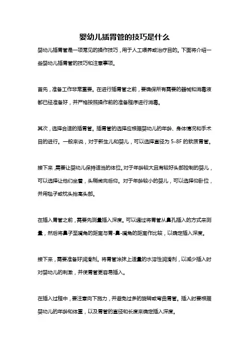 婴幼儿插胃管的技巧是什么